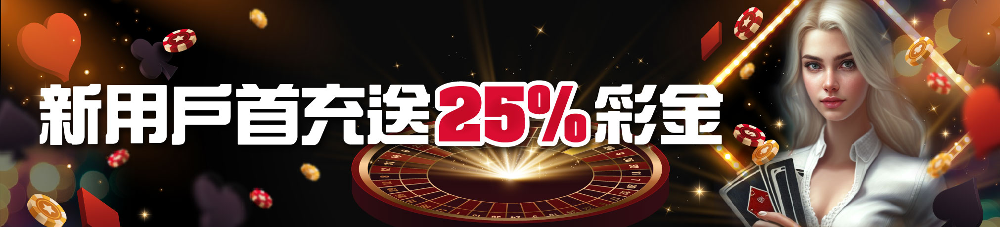 JY新用戶首充送25%彩金