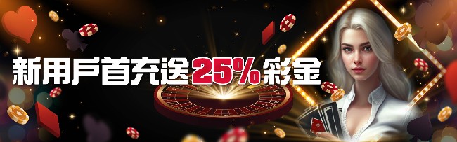 JY新用戶首充送25%彩金